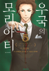 우국의 모리아티. 5
